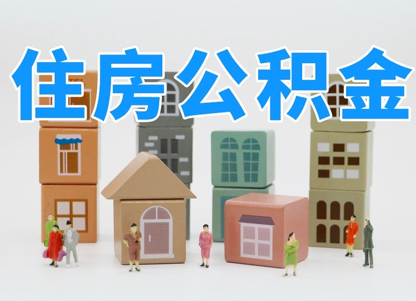 德州公积金（公积金查询）