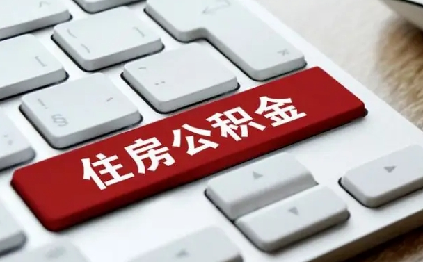 德州网上帮忙提取公积金是真的吗（网上找人提取房屋公积金会被骗吗）